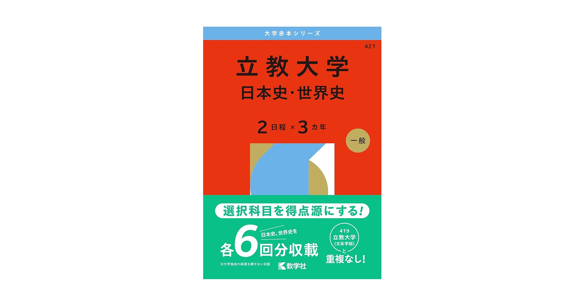 立教大学（日本史・世界史〈2日程×3カ年〉） (2026年版大学